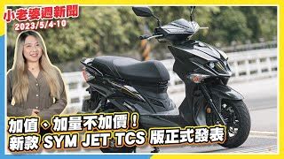 加值加量不加價新款 SYM JET TCS 版正式發表仿生新獸SYM最新CU作品CLBCU現身環保署噪音查詢清冊高清無碼2024