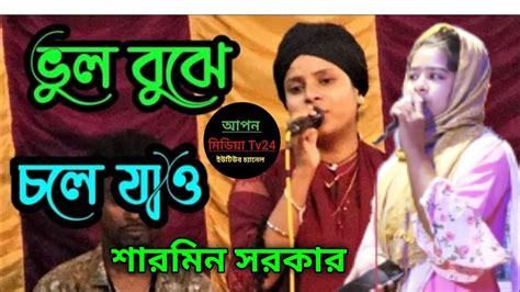 ভুল বুঝে চলে যাও নিরবে আমায় কাদ।। বাউল শারমিন সরকার Youtube