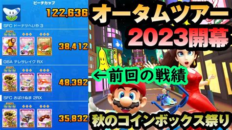 【マリオカートツアー】オータムツアー開幕！秋のコインボックス祭りで記録更新連発！結局ゴールドマリオのメリットが見出せてない！w Youtube