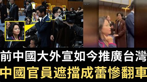 前中國大外宣如今推廣台灣！李強訪澳🇦🇺 中國官員遮擋成蕾被阻 現場笑翻！澳洲怒罵中國「蹩腳」！【直播精華】（20240618） Youtube