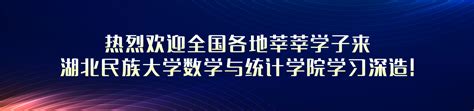 湖北民族大学数学与统计学院研究生赴澳洲学习拟推荐名单公示 数学与统计学院