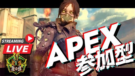 Apex カスタム 参加型 ライブ エーペックス 配信中 初見 さん 大歓迎 🎮人間になれるぞおーw🎮【概要欄必読】 Youtube