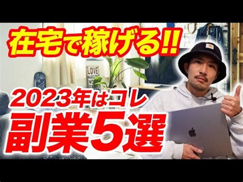 今年こそ稼ぐ初心者が在宅でできる2023年おすすめの副業5選副業 フリーランス ラクしてお金を稼ぐ裏ワザ