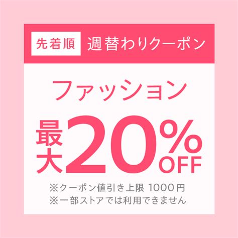 ショッピングクーポン Yahooショッピング 【ファッションカテゴリ商品対象】100円以上の商品1個で使える最大20offクーポン