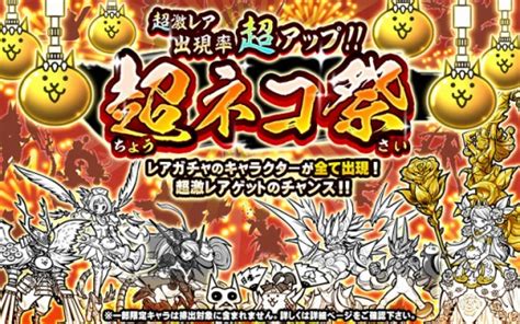 「にゃんこ大戦争」新レアガチャイベント「超ネコ祭」が本日スタート