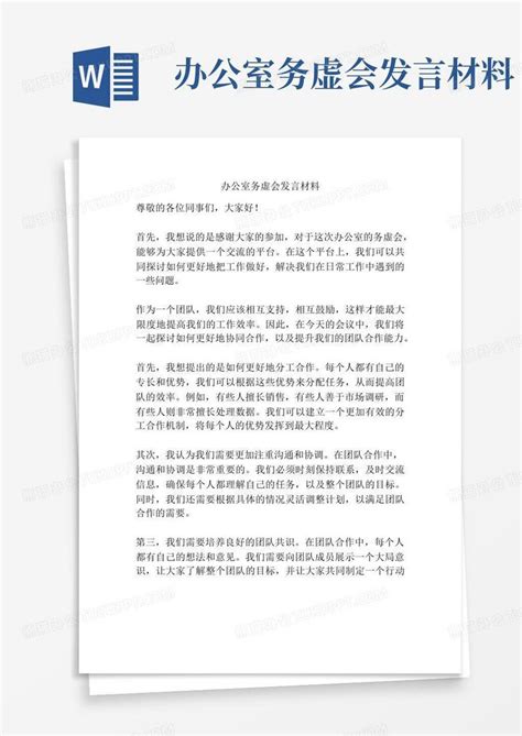 办公室务虚会发言材料word模板下载编号qgdmakra熊猫办公