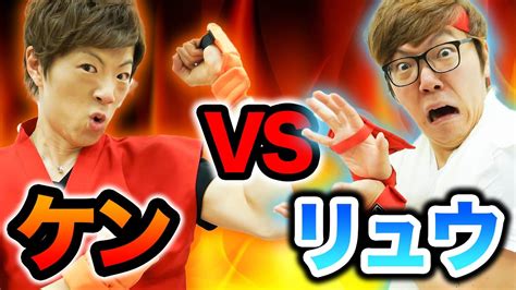 【兄弟対決】ヒカキン Vs セイキンでストリートファイター再現してみたw【ポコダン】 Youtube