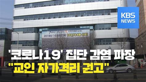 대구 신천지교회 코로나19 집단 감염 파장 어디까지 Kbs뉴스news Youtube