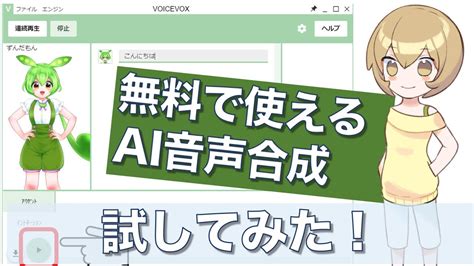 無料で使えるai音声合成ソフトウェア「voicevox」で つじれな の代わりに音声をつけてみた！ Youtube