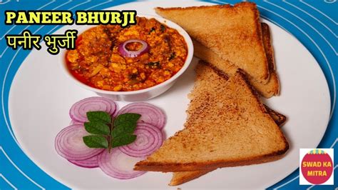 अमतसर पनर भरज Amritsari Paneer Bhurji Spicy Paneer Recipe by