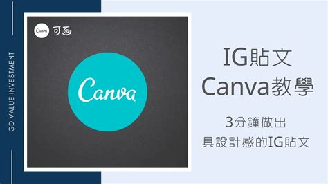 【ig貼文製作：canva教學】零基礎新手，3分鐘做出具設計感的ig貼文 慢活夫妻 George And Dewi