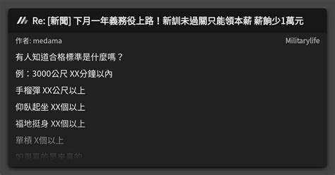 Re [新聞] 下月一年義務役上路！新訓未過關只能領本薪 薪餉少1萬元 看板 Militarylife Mo Ptt 鄉公所