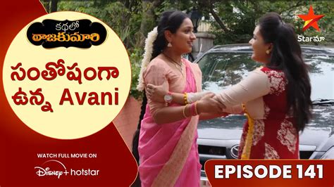 Kathalo Rajakumari Episode 141 సతషగ ఉనన Avani Telugu Serials