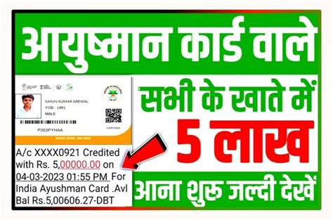 Ayushman Bharat Yojana Payment Rs 5 Lakh आयुष्मान कार्ड वालों का पैसा