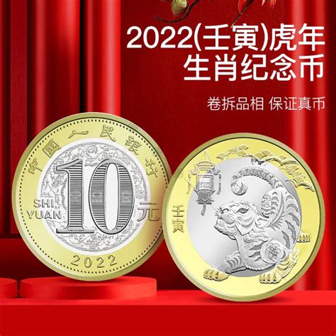 2022年虎年纪念币 生肖虎贺岁币 10元面值 第二轮生肖纪念币 硬币收藏 1枚 送小圆盒【图片 价格 品牌 评论】 京东