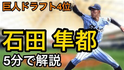 【選抜優勝左腕】巨人ドラフト4位 石田隼都投手について5分で解説。 Youtube