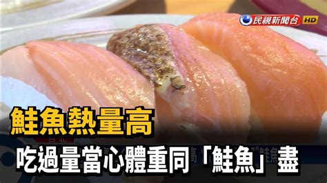 鮭魚熱量高 吃過量當心體重同「鮭魚」盡－民視新聞 Youtube