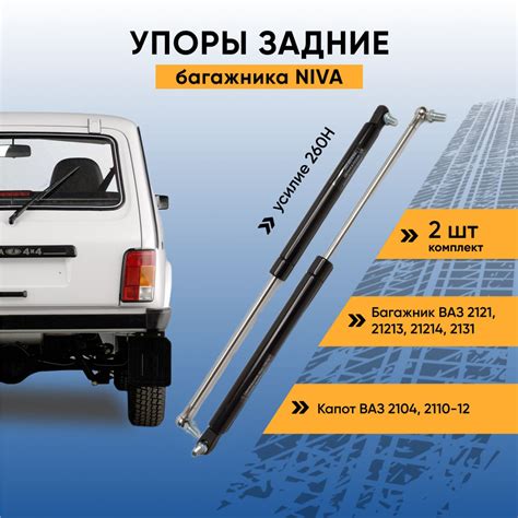 Упор газовый (амортизатор) задней двери ( багажника) Нива 2121/21213 ...
