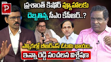 Gade Inna Reddy Sensational Comments On Prashant Kishor Survey Report