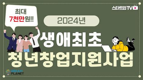 최대 7천만원 지원 2024년 생애최초 청년창업 지원사업 안내 Youtube