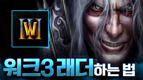 워크래프트3 래더는 어디서 해요 워크를 복귀한다면 꼭 봐야하는 영상 Lawliet 워크래프트3 Warcraft3a