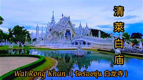 P3泰国绮丽清萊之Wat Rong Khun 清萊白庙Buddhist Temple in Chiang Rai Thailand