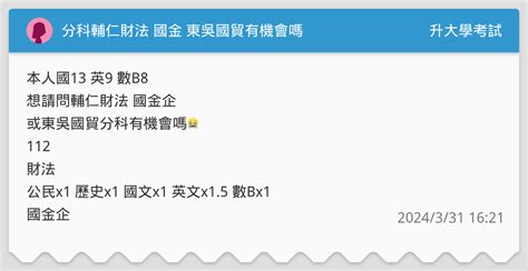 分科輔仁財法 國金 東吳國貿有機會嗎 升大學考試板 Dcard