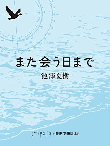 また会う日まで 池澤 夏樹 日本の小説・文芸 Kindleストア Amazon