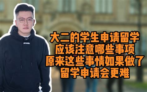 大二申请留学应注意哪些事项？原来这些事如果做了留学申请会更难哔哩哔哩bilibili