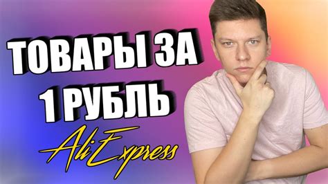 ТОВАРЫ ЗА 1 РУБЛЬ НА АЛИЭКСПРЕСС ПЕРЕД РАСПРОДАЖЕ 11.11 - YouTube