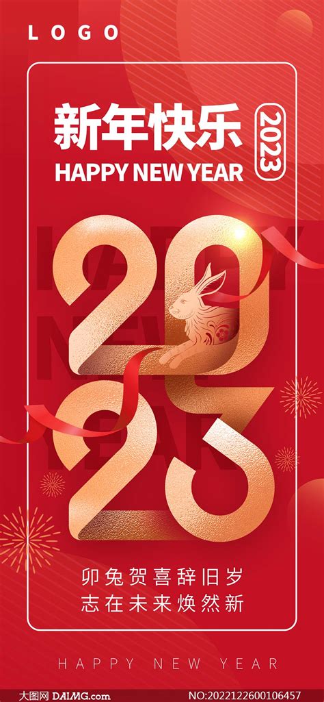 2023新年快乐手机端海报设计psd素材大图网图片素材