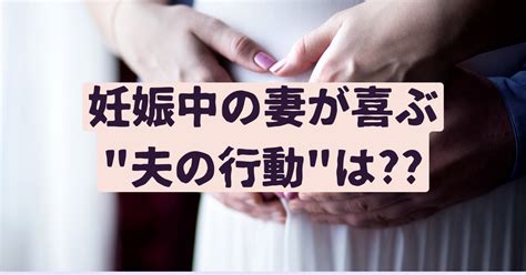 【体験談】妊娠中の妻が喜ぶ夫の行動は飲み会を控えるのは当たり前