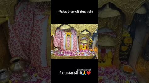 3 सितंबर के आरती श्रृंगार दर्शन माता नैना देवी के🙏 Jaimatadi Maa