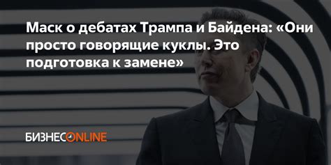 Маск о дебатах Трампа и Байдена Они просто говорящие куклы Это