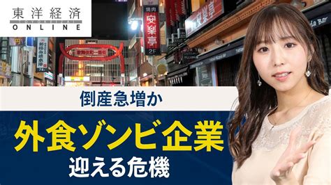 倒産急増か「外食ゾンビ企業」がついに迎える危機 Youtube