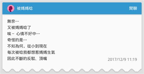 被媽媽唸 閒聊板 Dcard