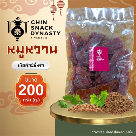 หมหวานเมดผกชยหรา CHIN SNACK DYNASTY ชน สแนค ไดแนสต ขนาด 200