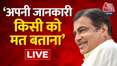 LIVE TV अपन जनकर कस क मत बतन Nitin Gadkari LIVE BJP