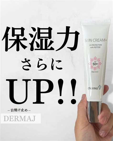 サンクリーム＋｜ Dermajの口コミ 敏感肌におすすめの日焼け止め・uvケア！dermaj サンクリーム ⁡ By Nagi混合肌