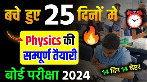 मात्र 25 दिनों में 12th Physics की तैयारी कैसे करें 12th Physics Me Pass Hone Ka Tarika 2024