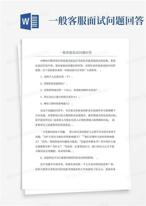 一般客服面试问题回答word模板下载编号qermkaab熊猫办公