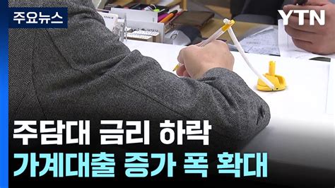 가계대출 증가 폭 다시 확대주담대 49조 원↑ Ytn 동영상 Dailymotion