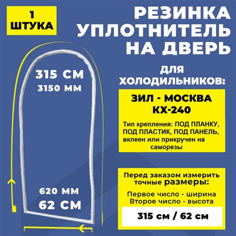 Уплотнитель для холодильника ЗИЛ - Москва КХ-240 (315 + 62 см ...
