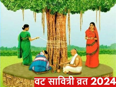 Vat Savitri Vrat 2024 जून में कब रखा जाएगा वट सावित्री व्रत दूर करें