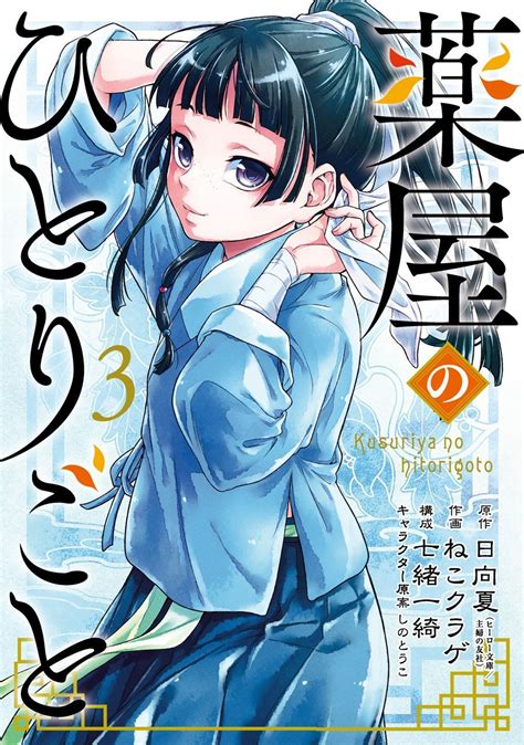 薬屋のひとりごと 3 Kusuriya No Hitorigoto 3 By Nekokurage Goodreads