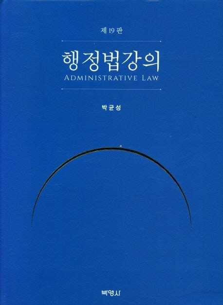 행정법강의 박균성 교보문고