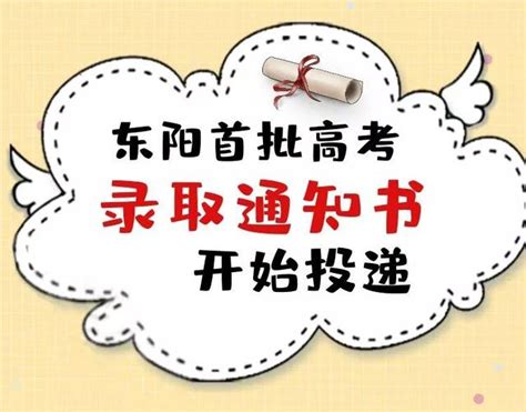 東陽首批高考錄取通知書開始投遞！派送狀態隨時可查 每日頭條