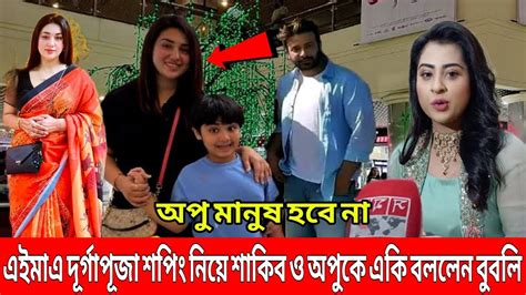 এইমাত্র অপু বিশ্বাসের সাথে শাকিব খানের দুর্গাপূজার শপিং নিয়ে একি বললেন