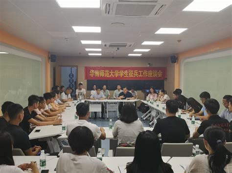 我校召开2019年大学生征兵工作座谈会华南师大新闻网