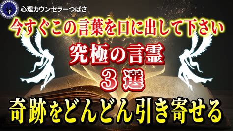 【人生激変】この3つの言葉を口にすると潜在意識が変わる！今から使える魔法の言霊 Youtube